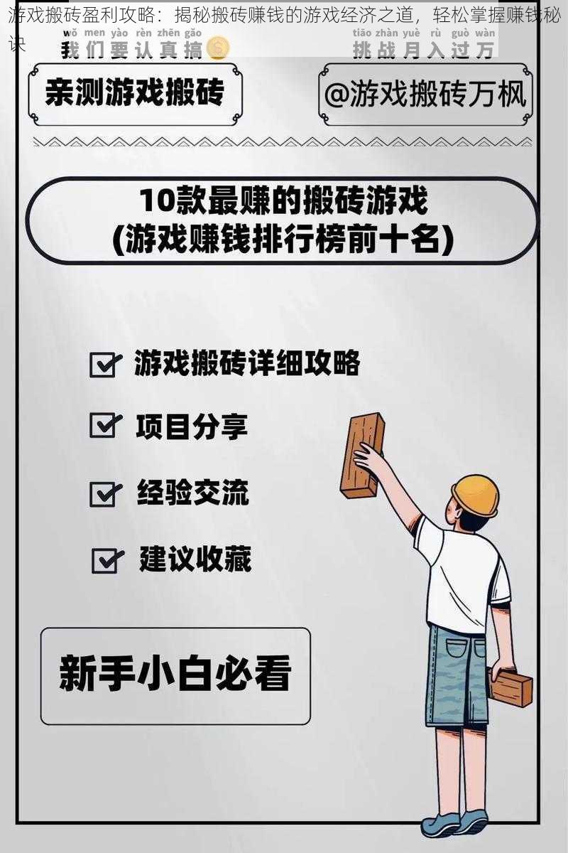 游戏搬砖盈利攻略：揭秘搬砖赚钱的游戏经济之道，轻松掌握赚钱秘诀