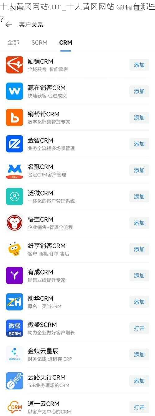 十大黄冈网站crm_十大黄冈网站 crm 有哪些？