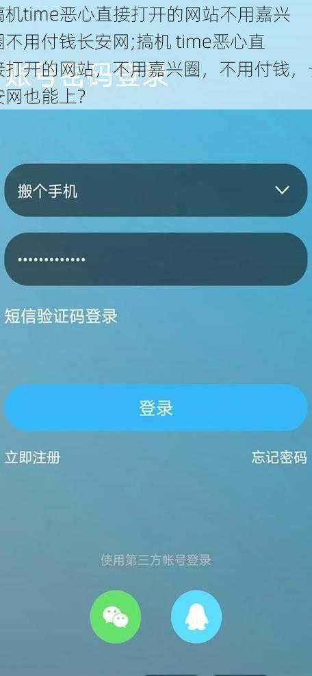 搞机time恶心直接打开的网站不用嘉兴圈不用付钱长安网;搞机 time恶心直接打开的网站，不用嘉兴圈，不用付钱，长安网也能上？