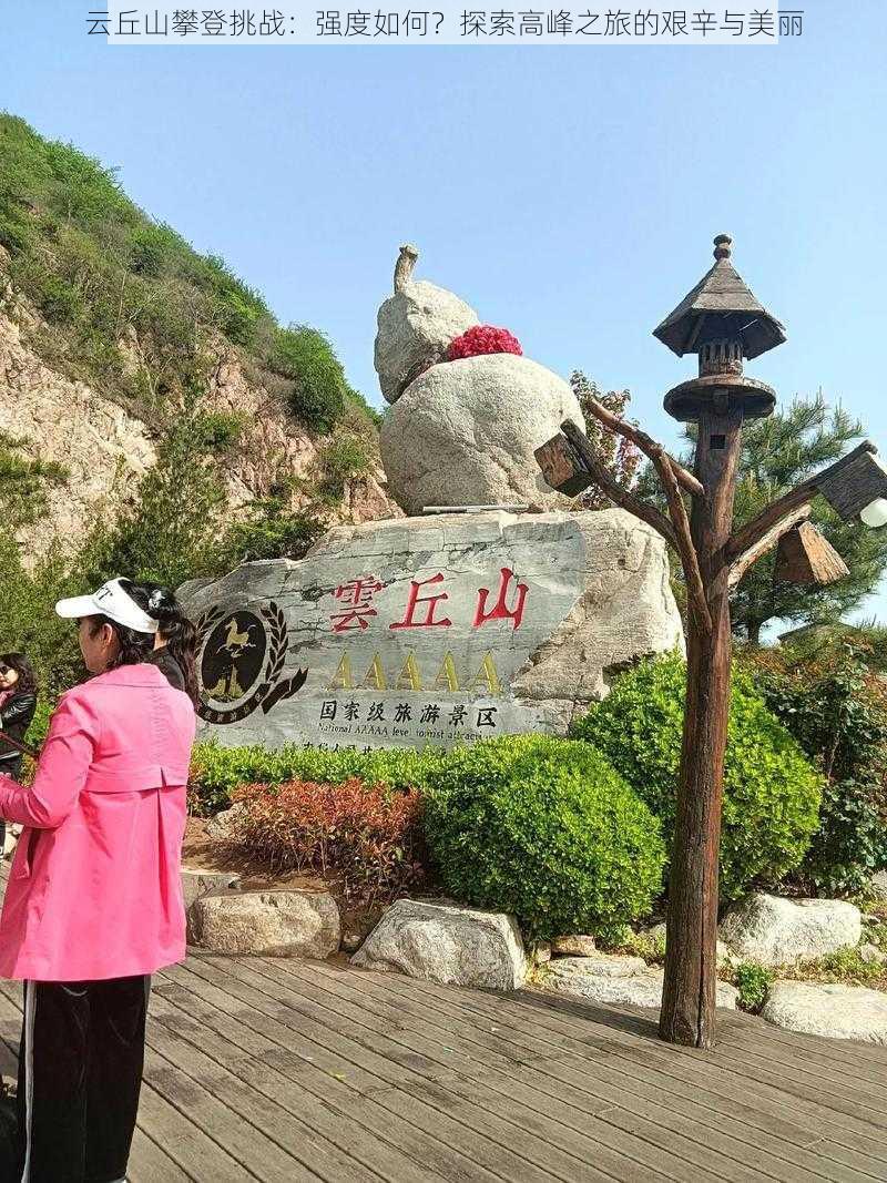 云丘山攀登挑战：强度如何？探索高峰之旅的艰辛与美丽