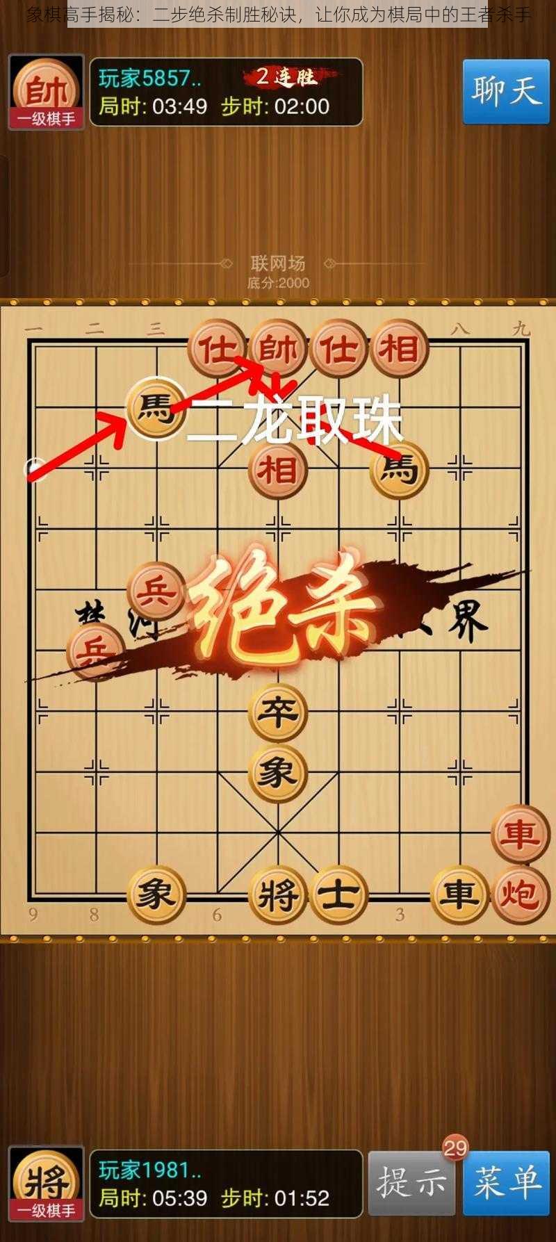 象棋高手揭秘：二步绝杀制胜秘诀，让你成为棋局中的王者杀手