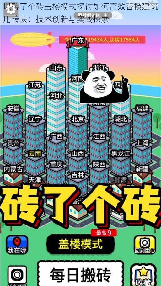 以砖了个砖盖楼模式探讨如何高效替换建筑用砖块：技术创新与实践探索