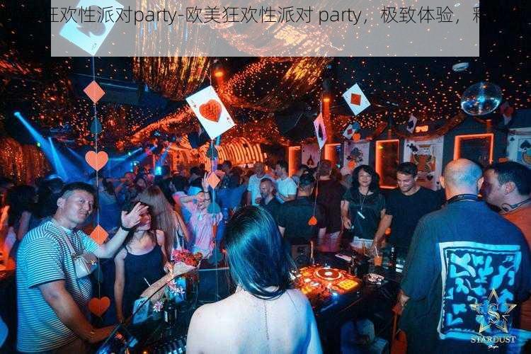 欧美狂欢性派对party-欧美狂欢性派对 party，极致体验，释放激情