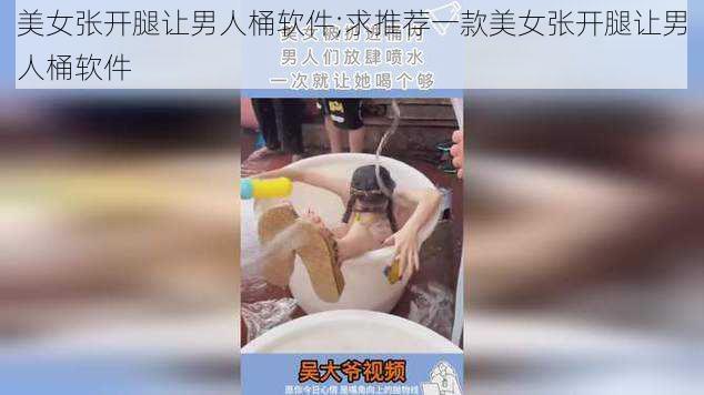 美女张开腿让男人桶软件;求推荐一款美女张开腿让男人桶软件