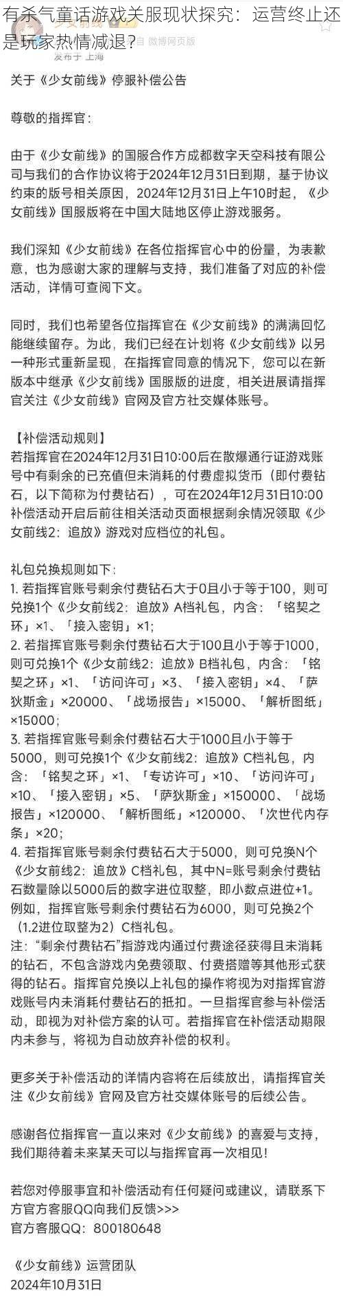 有杀气童话游戏关服现状探究：运营终止还是玩家热情减退？