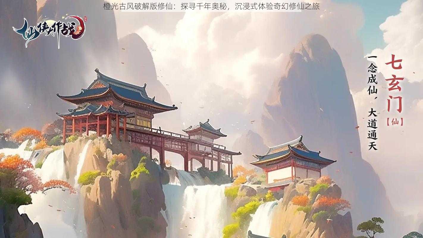 橙光古风破解版修仙：探寻千年奥秘，沉浸式体验奇幻修仙之旅