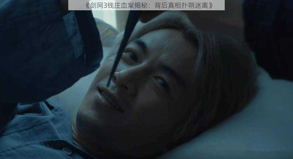 《剑网3钱庄血案揭秘：背后真相扑朔迷离》