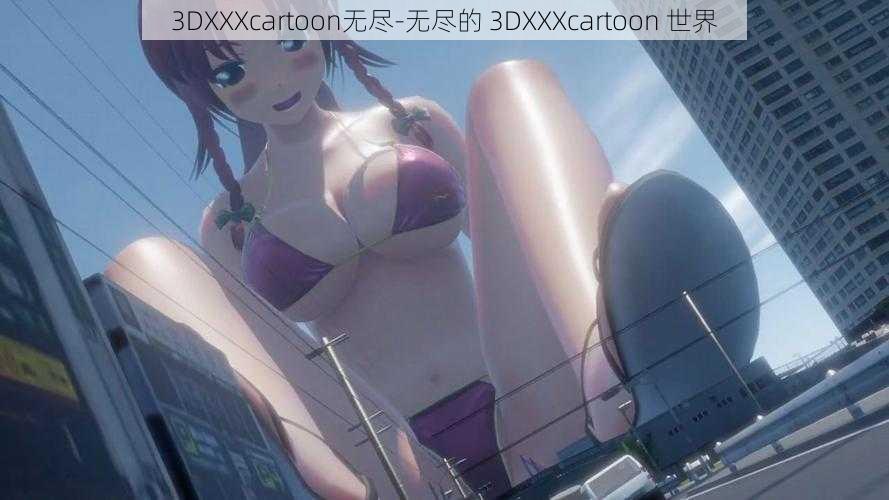 3DXXXcartoon无尽-无尽的 3DXXXcartoon 世界