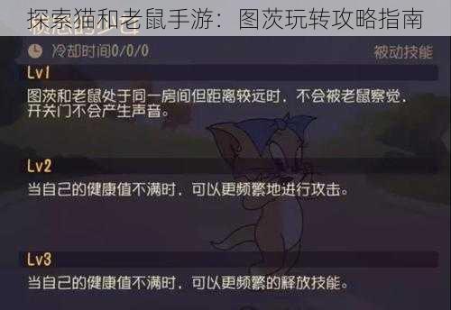 探索猫和老鼠手游：图茨玩转攻略指南