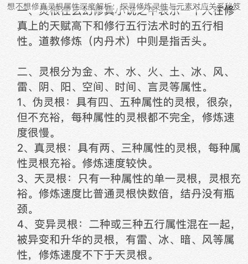 想不想修真灵根属性深度解析：探寻修炼灵性与元素对应关系秘笈