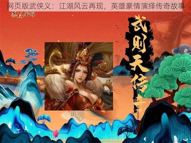 网页版武侠义：江湖风云再现，英雄豪情演绎传奇故事