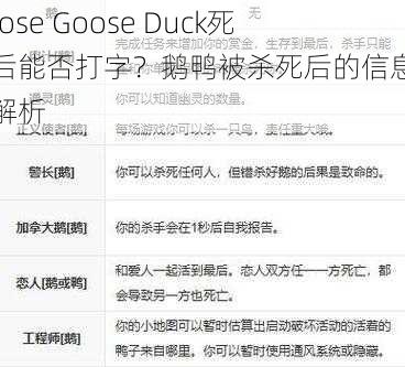 Goose Goose Duck死亡后能否打字？鹅鸭被杀死后的信息报告解析