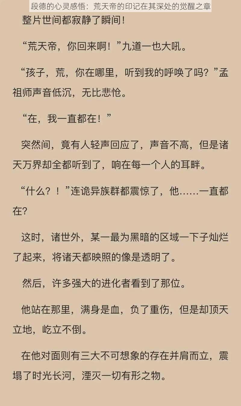 段德的心灵感悟：荒天帝的印记在其深处的觉醒之章