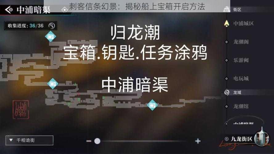 刺客信条幻景：揭秘船上宝箱开启方法