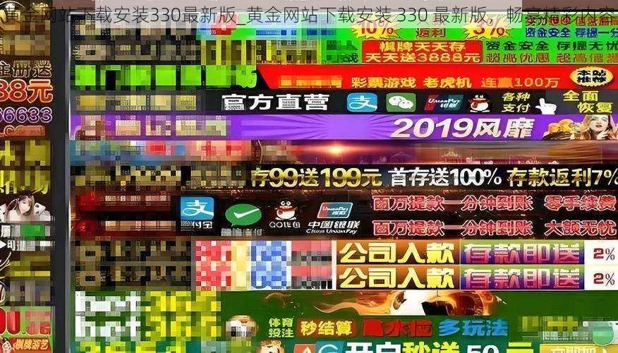 黄金网站下载安装330最新版_黄金网站下载安装 330 最新版，畅享精彩内容