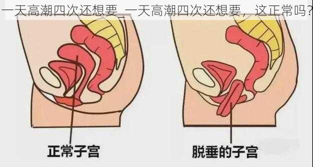 一天高潮四次还想要_一天高潮四次还想要，这正常吗？