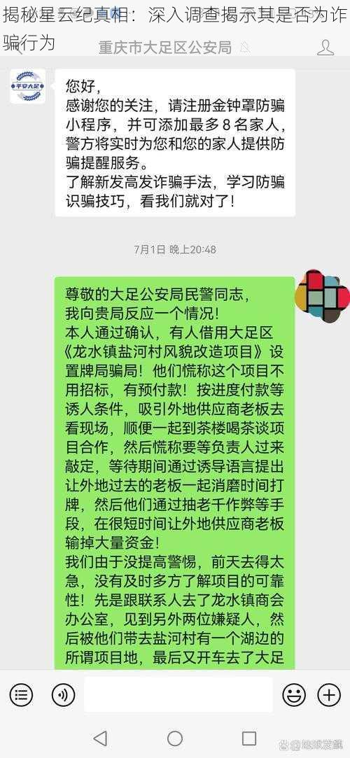 揭秘星云纪真相：深入调查揭示其是否为诈骗行为