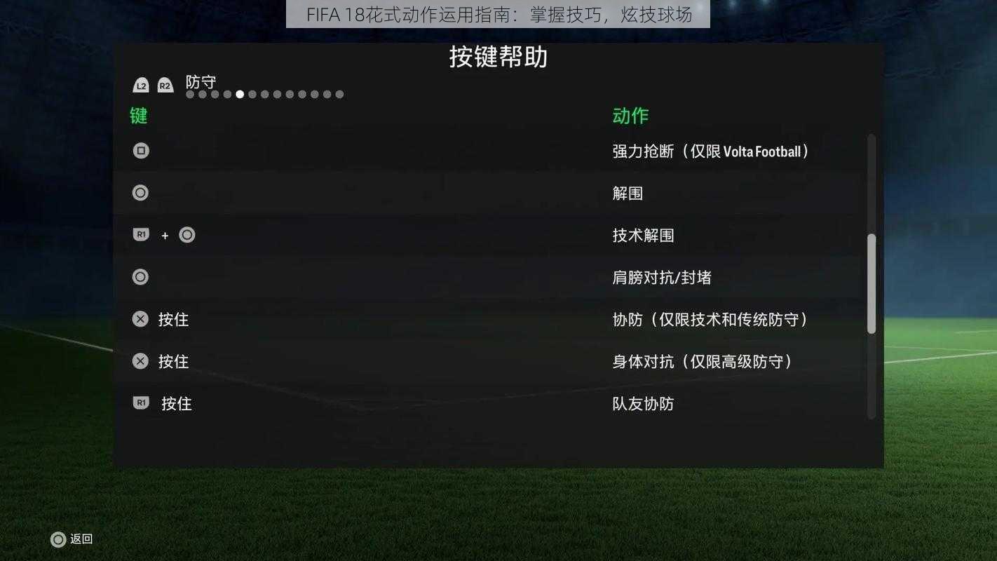 FIFA 18花式动作运用指南：掌握技巧，炫技球场