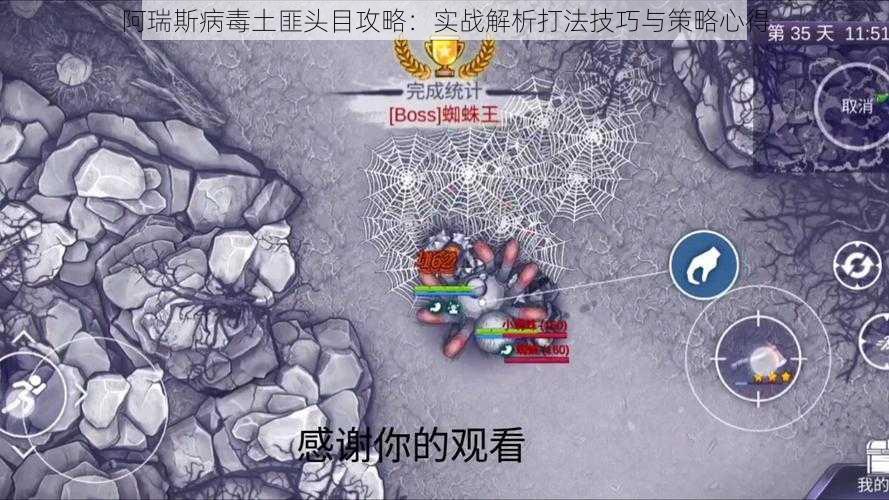 阿瑞斯病毒土匪头目攻略：实战解析打法技巧与策略心得