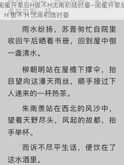 闺蜜开荤后H拔不H沈南初陆时晏—闺蜜开荤后，H 拔不 H 沈南初陆时晏