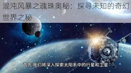 混沌风暴之魂珠奥秘：探寻未知的奇幻世界之秘