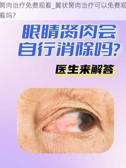 胬肉治疗免费观看_翼状胬肉治疗可以免费观看吗？