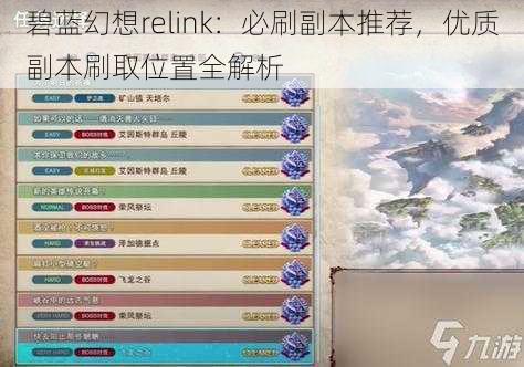 碧蓝幻想relink：必刷副本推荐，优质副本刷取位置全解析