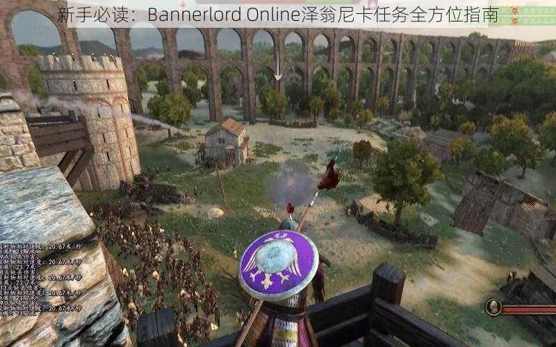 新手必读：Bannerlord Online泽翁尼卡任务全方位指南