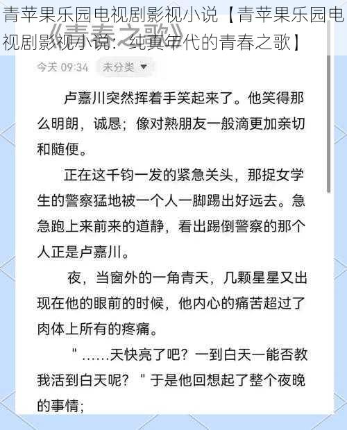 青苹果乐园电视剧影视小说【青苹果乐园电视剧影视小说：纯真年代的青春之歌】