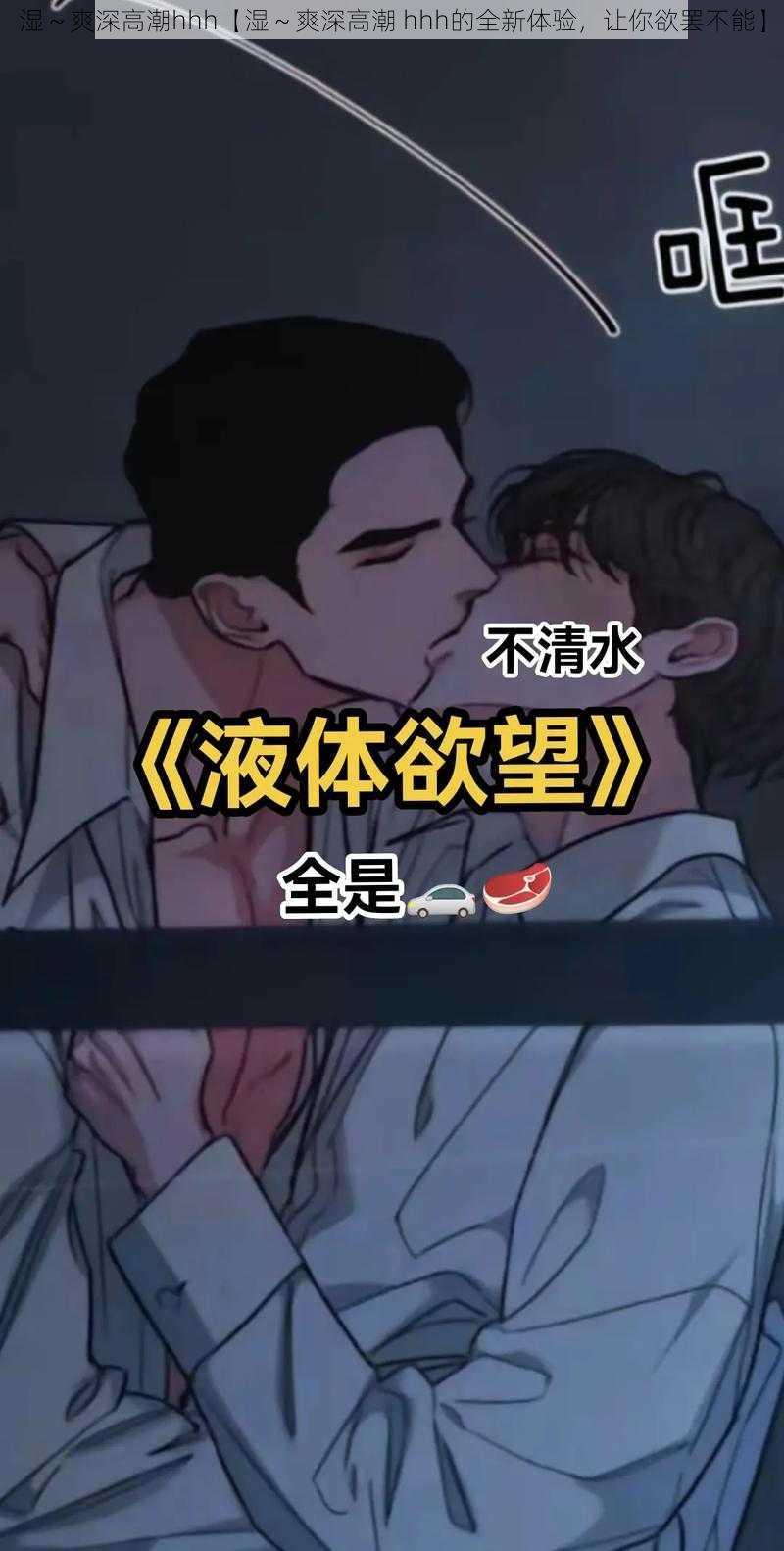 湿～爽深高潮hhh【湿～爽深高潮 hhh的全新体验，让你欲罢不能】