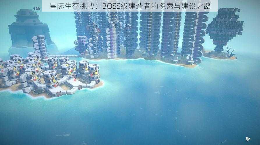 星际生存挑战：BOSS级建造者的探索与建设之路