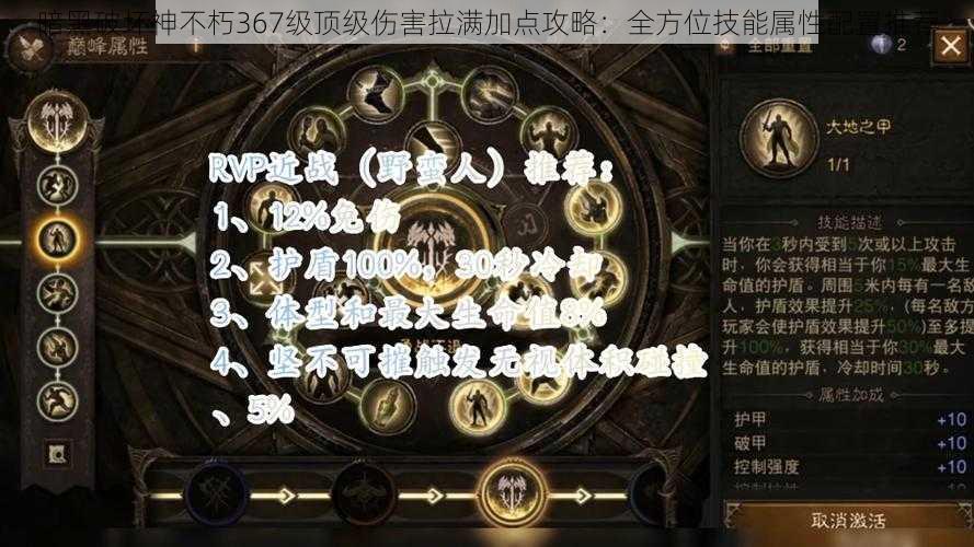 暗黑破坏神不朽367级顶级伤害拉满加点攻略：全方位技能属性配置推荐