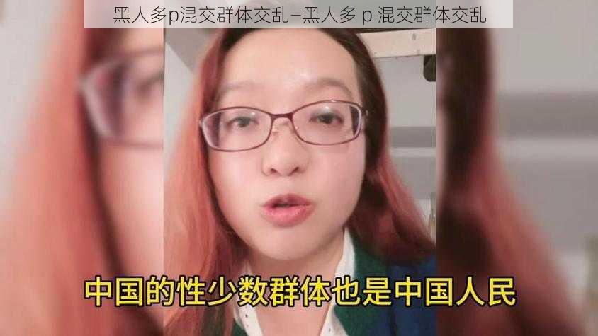 黑人多p混交群体交乱—黑人多 p 混交群体交乱