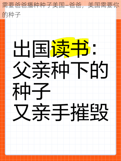 需要爸爸播种种子美国—爸爸，美国需要你的种子