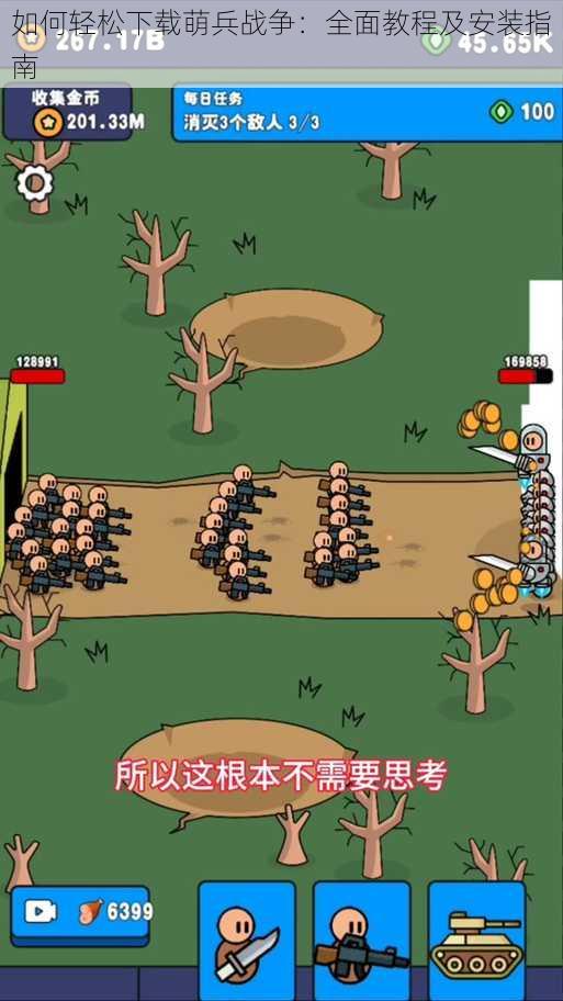 如何轻松下载萌兵战争：全面教程及安装指南