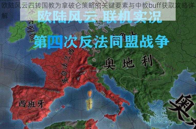 欧陆风云四转国教为拿破仑策略的关键要素与中教buff获取攻略详解