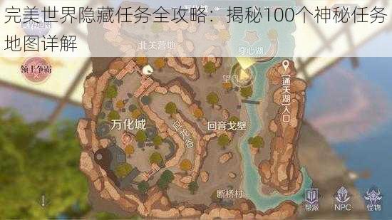 完美世界隐藏任务全攻略：揭秘100个神秘任务地图详解