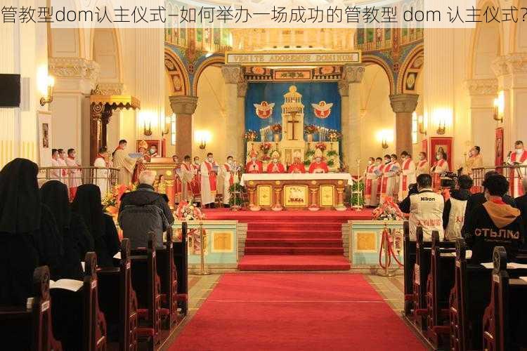 管教型dom认主仪式—如何举办一场成功的管教型 dom 认主仪式？