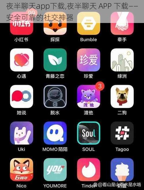 夜半聊天app下载,夜半聊天 APP 下载——安全可靠的社交神器