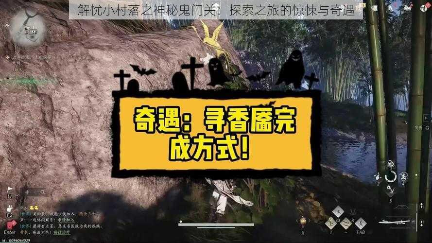 解忧小村落之神秘鬼门关：探索之旅的惊悚与奇遇