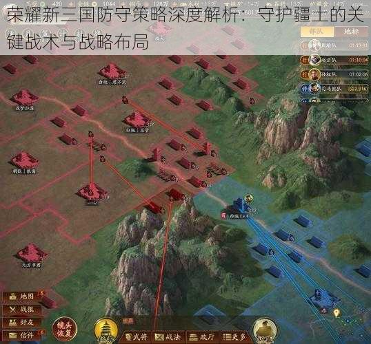 荣耀新三国防守策略深度解析：守护疆土的关键战术与战略布局