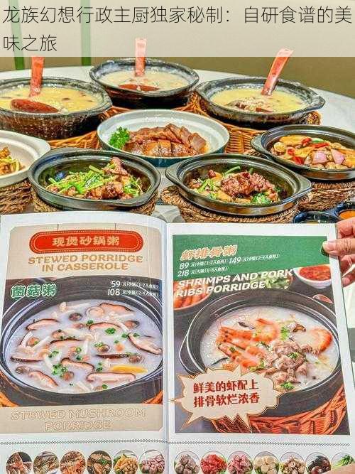 龙族幻想行政主厨独家秘制：自研食谱的美味之旅