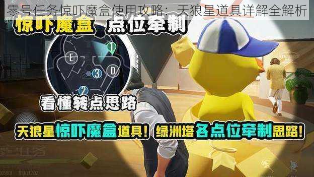 零号任务惊吓魔盒使用攻略：天狼星道具详解全解析