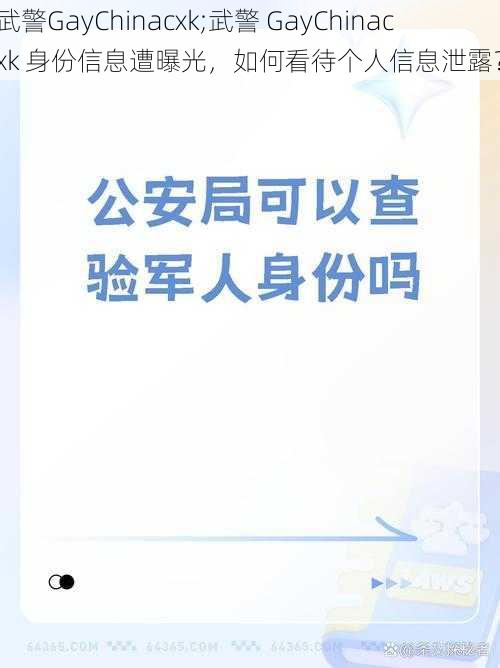 武警GayChinacxk;武警 GayChinacxk 身份信息遭曝光，如何看待个人信息泄露？