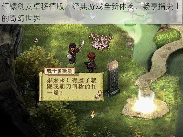 轩辕剑安卓移植版：经典游戏全新体验，畅享指尖上的奇幻世界