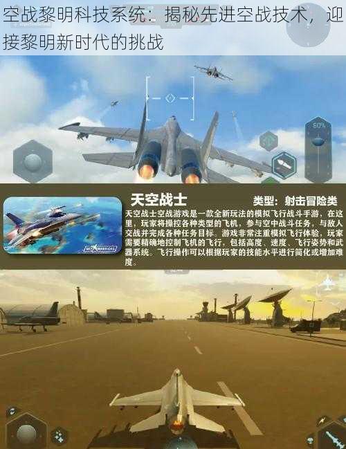 空战黎明科技系统：揭秘先进空战技术，迎接黎明新时代的挑战