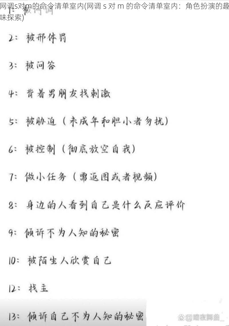 网调s对m的命令清单室内(网调 s 对 m 的命令清单室内：角色扮演的趣味探索)