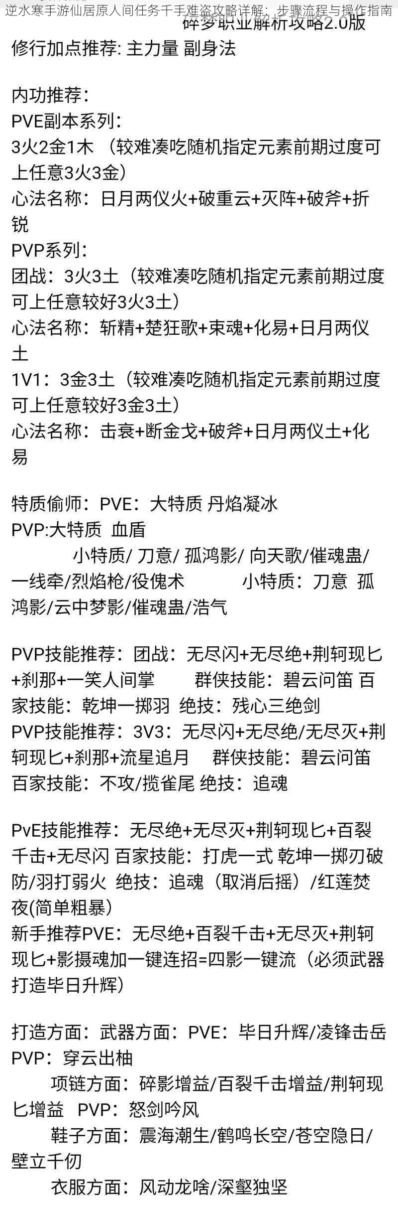 逆水寒手游仙居原人间任务千手难盗攻略详解：步骤流程与操作指南