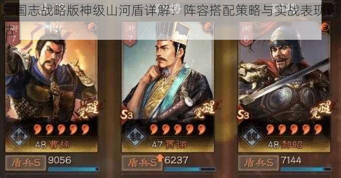 三国志战略版神级山河盾详解：阵容搭配策略与实战表现评估