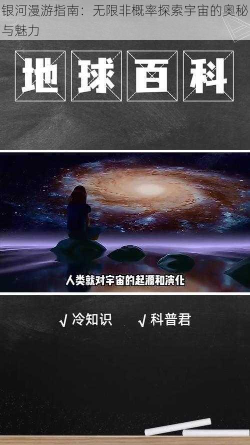 银河漫游指南：无限非概率探索宇宙的奥秘与魅力